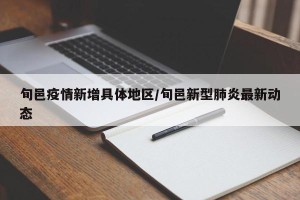 旬邑疫情新增具体地区/旬邑新型肺炎最新动态