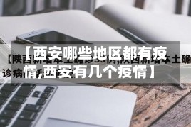 【西安哪些地区都有疫情,西安有几个疫情】