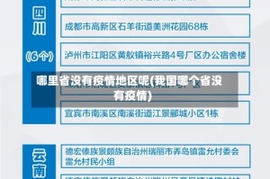 哪里省没有疫情地区呢(我国哪个省没有疫情)