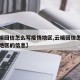 【云端回信怎么写疫情地区,云端回信怎么写疫情地区的信息】