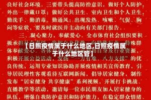 【日照疫情属于什么地区,日照疫情属于什么地区管】