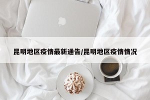 昆明地区疫情最新通告/昆明地区疫情情况