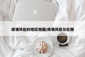 疫情风险的地区地图/疫情风险分区图