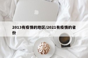 2013有疫情的地区/2021有疫情的省份