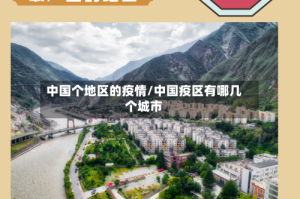中国个地区的疫情/中国疫区有哪几个城市
