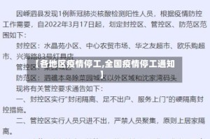 【各地区疫情停工,全国疫情停工通知】