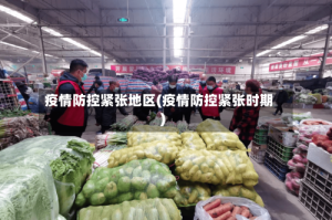 疫情防控紧张地区(疫情防控紧张时期)