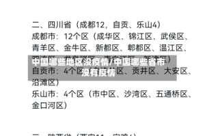 中国哪些地区没疫情/中国哪些省市没有疫情