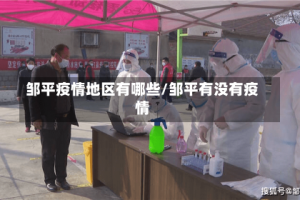 邹平疫情地区有哪些/邹平有没有疫情