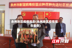 永州地区疫情报告(永州地区疫情报告最新)