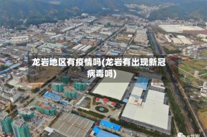 龙岩地区有疫情吗(龙岩有出现新冠病毒吗)