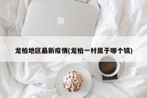 龙柏地区最新疫情(龙柏一村属于哪个镇)