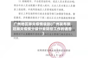广州地区肺炎疫情级别(广州发布新冠肺炎疫情分级分类防控工作的通告)