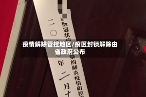 疫情解除管控地区/疫区封锁解除由省政府公布