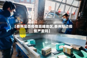 【泰州是否疫情高峰地区,泰州那边疫情严重吗】