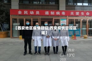 【西安地区疫情管控,西安疫情管控区域】