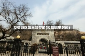 疫情地区哪里封存的(疫情哪里封闭)