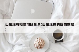 山东现有疫情地区名单(山东现在的疫情数据)