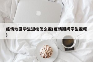 疫情地区学生返校怎么返(疫情期间学生返程)