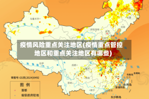 疫情风险重点关注地区(疫情重点管控地区和重点关注地区有哪些)