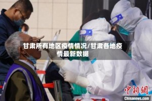 甘肃所有地区疫情情况/甘肃各地疫情最新数据