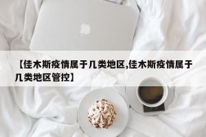 【佳木斯疫情属于几类地区,佳木斯疫情属于几类地区管控】
