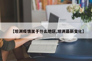 【坦洲疫情属于什么地区,坦洲最新变化】