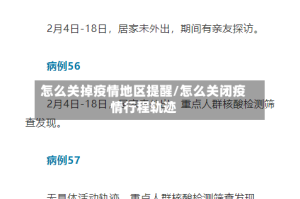 怎么关掉疫情地区提醒/怎么关闭疫情行程轨迹