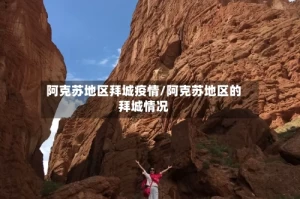 阿克苏地区拜城疫情/阿克苏地区的拜城情况