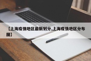 【上海疫情地区最新划分,上海疫情地区分布图】