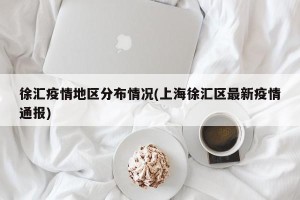 徐汇疫情地区分布情况(上海徐汇区最新疫情通报)
