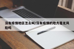 没有疫情地区怎么叫/没有疫情的地方是无风险吗