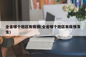 全省哪个地区有疫情(全省哪个地区有疫情发生)