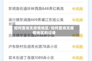 如何查询无疫情地区/如何查询无疫情地区的记录
