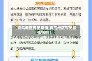 【青岛地区有无疫情,青岛地区有无疫情病例】