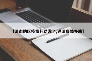 【渭南地区疫情补助没了,通渭疫情补助】