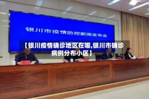 【银川疫情确诊地区在哪,银川市确诊病例分布小区】