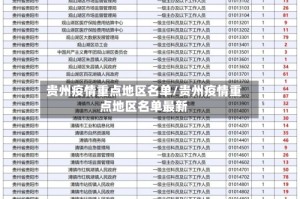 贵州疫情重点地区名单/贵州疫情重点地区名单最新