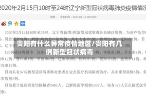贵阳有什么异常疫情地区/贵阳有几例新型冠状病毒