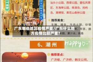 广东哪些地区疫情严重/广东什么地方疫情比较严重?