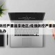 疫情防控严重国家地区/疫情防控严重国家地区怎么办