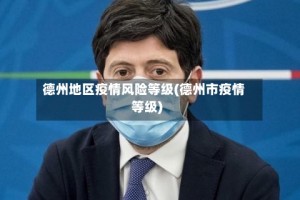 德州地区疫情风险等级(德州市疫情等级)