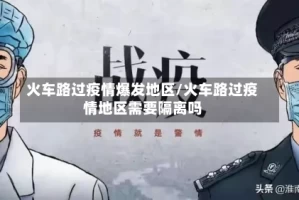 火车路过疫情爆发地区/火车路过疫情地区需要隔离吗