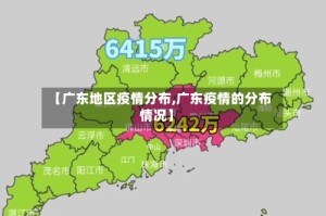 【广东地区疫情分布,广东疫情的分布情况】