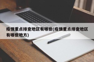 疫情重点排查地区有哪些(疫情重点排查地区有哪些地方)