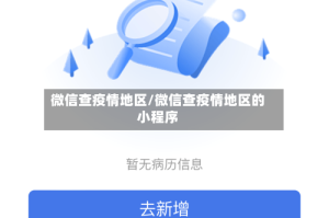 微信查疫情地区/微信查疫情地区的小程序