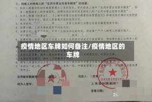 疫情地区车牌如何备注/疫情地区的车牌