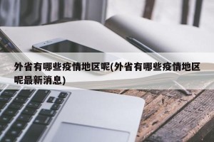 外省有哪些疫情地区呢(外省有哪些疫情地区呢最新消息)