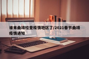 谁来曲靖检查疫情地区了/2021春节曲靖疫情通知
