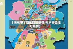 【南京哪个地区防控疫情,南京哪些地方疫情】